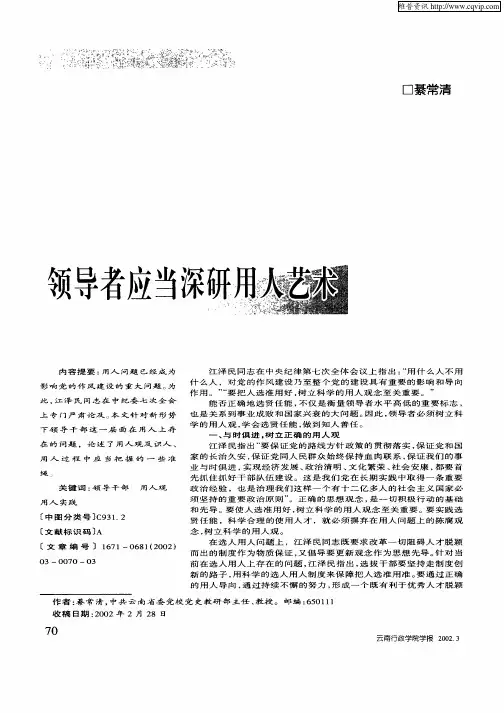 领导者应当深研用人艺术