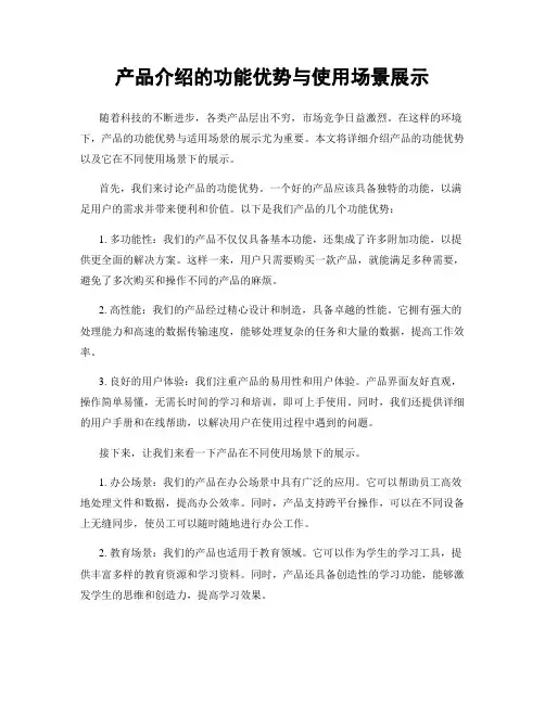 产品介绍的功能优势与使用场景展示