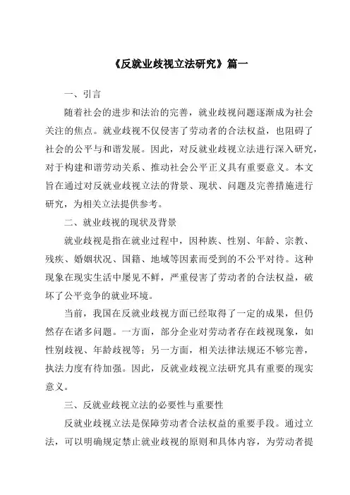 《反就业歧视立法研究》范文