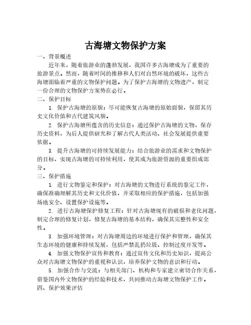 古海塘文物保护方案