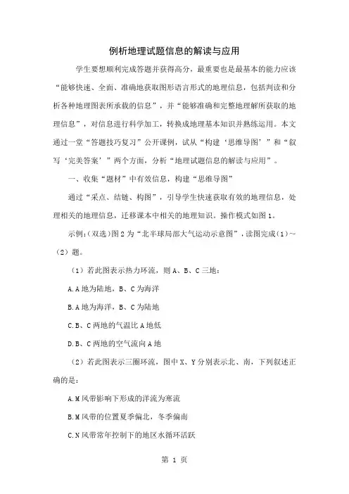 例析地理试题信息的解读与应用word精品文档6页