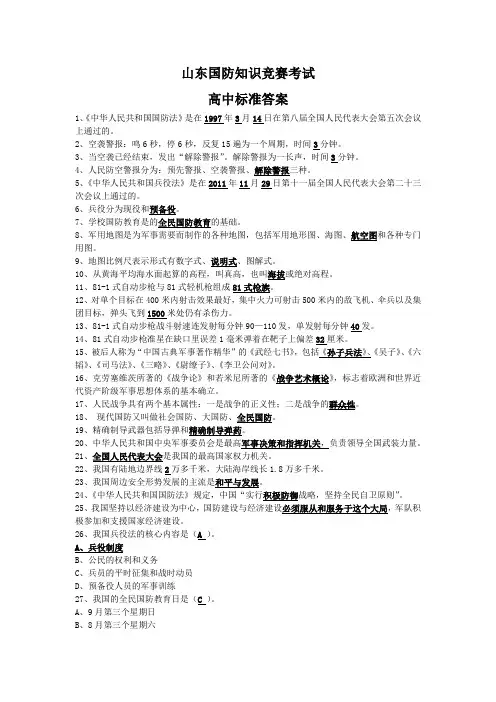 2018年山东国防知识竞赛考试参考答案(高中部分答案)