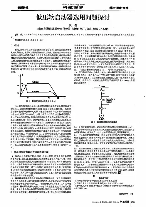 低压软启动器选用问题探讨
