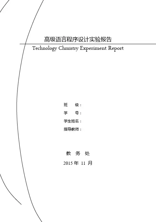 高级语言实验报告