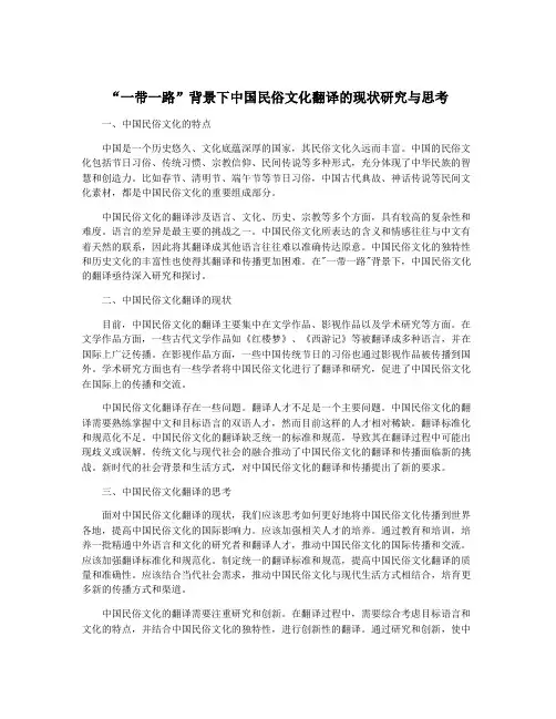 “一带一路”背景下中国民俗文化翻译的现状研究与思考