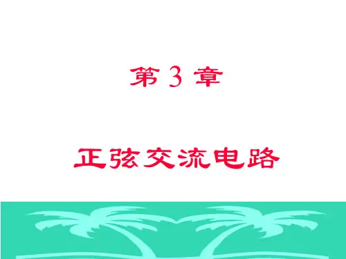 正弦交流电路