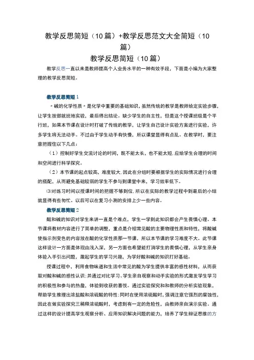 教学反思简短(10篇)+教学反思范文大全简短(10篇)