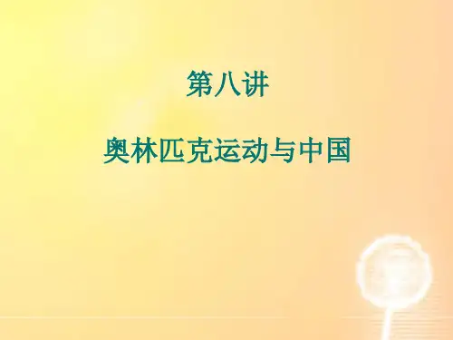体育史 第八讲 奥林匹克运动与中国