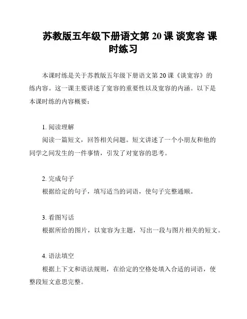 苏教版五年级下册语文第20课 谈宽容 课时练习