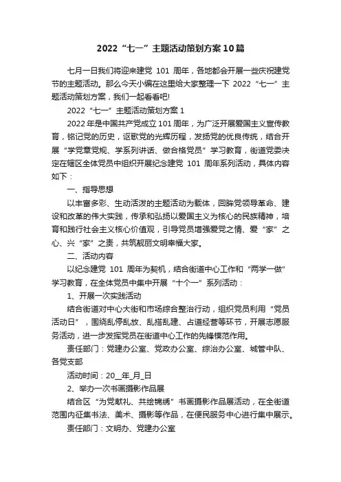 2022“七一”主题活动策划方案10篇