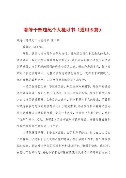 领导干部违纪个人检讨书(通用6篇)