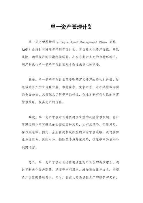 单一资产管理计划