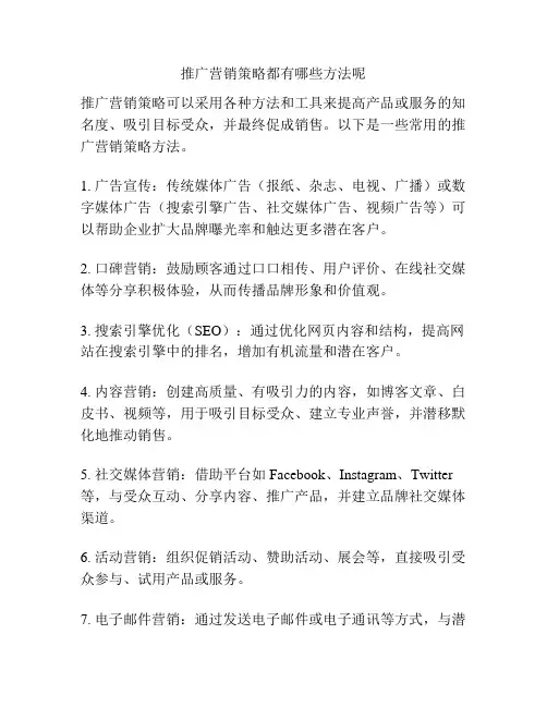 推广营销策略都有哪些方法呢
