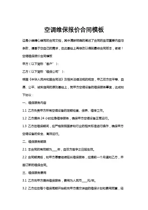 空调维保报价合同模板