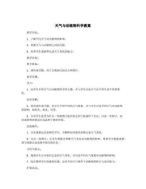 天气与动植物科学教案