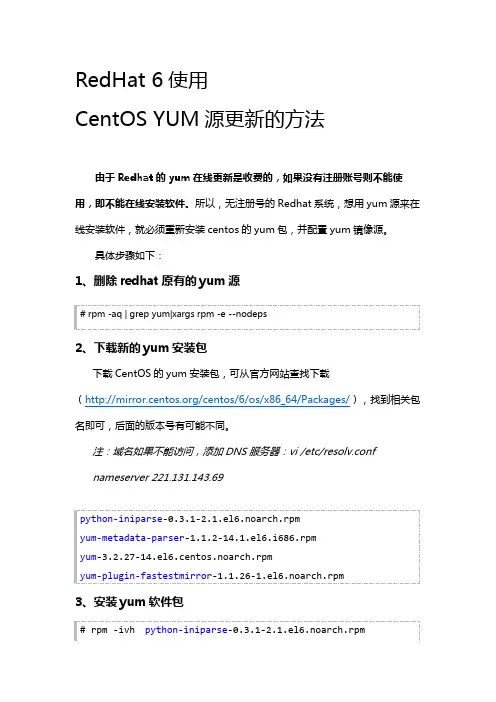 RedHat使用CentOS YUM源更新软件包的配置方法