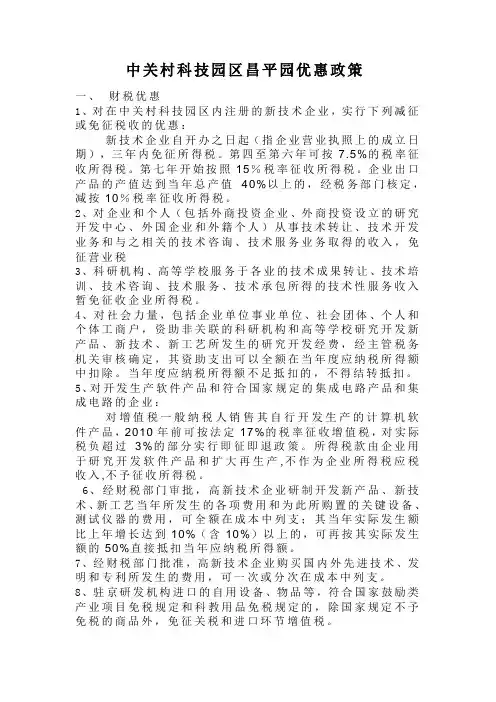中关村昌平科技园招商引资优惠政策