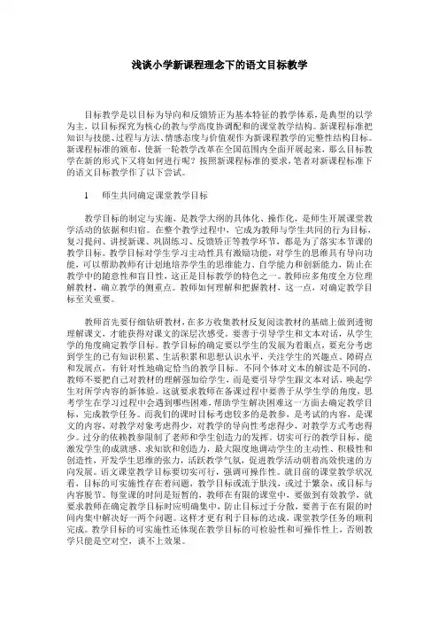 浅谈小学新课程理念下的语文目标教学