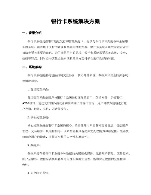 银行卡系统解决方案