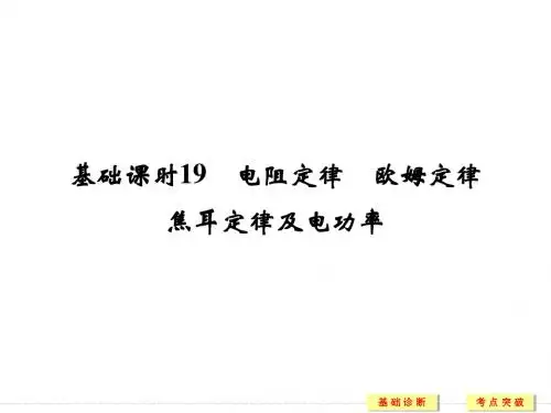 2017年高考物理四川专用一轮复习(课件+习题+章末质量检测)第7章直流电路 基础课时19