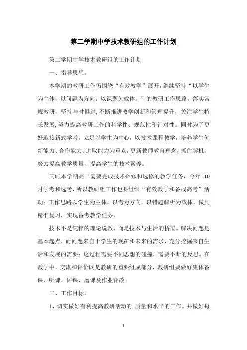 第二学期中学技术教研组的工作计划