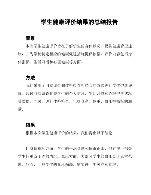 学生健康评价结果的总结报告