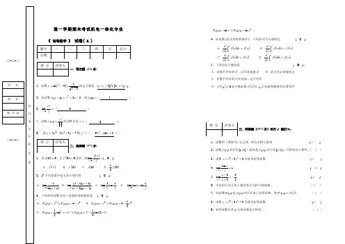 大学第一学期高等数学期末考试A(含答案)打印
