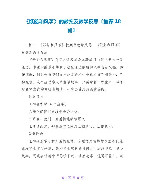 《纸船和风筝》的教案及教学反思(推荐18篇)
