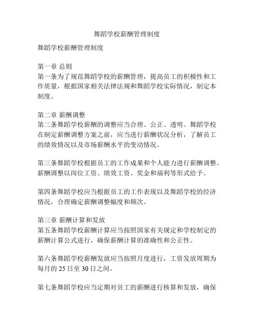 舞蹈学校薪酬管理制度