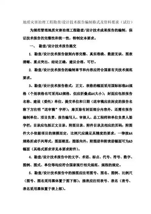 地质灾害治理工程勘查设计技术报告编制格式及资料要求(试