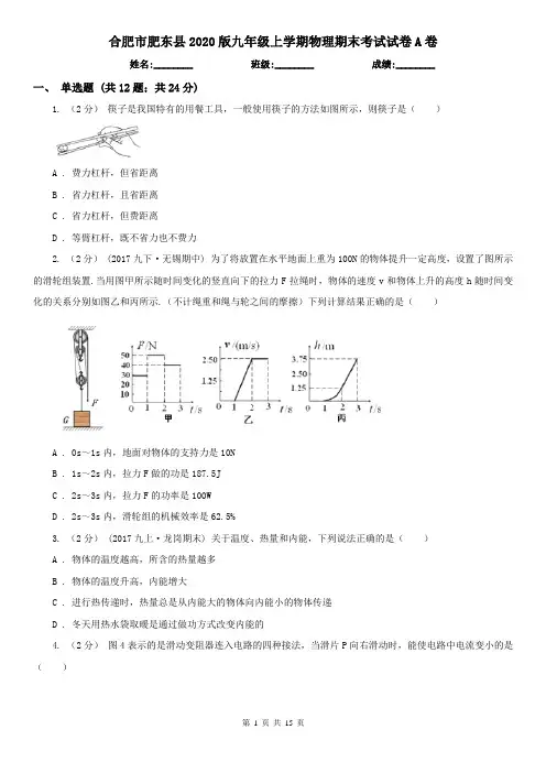 合肥市肥东县2020版九年级上学期物理期末考试试卷A卷