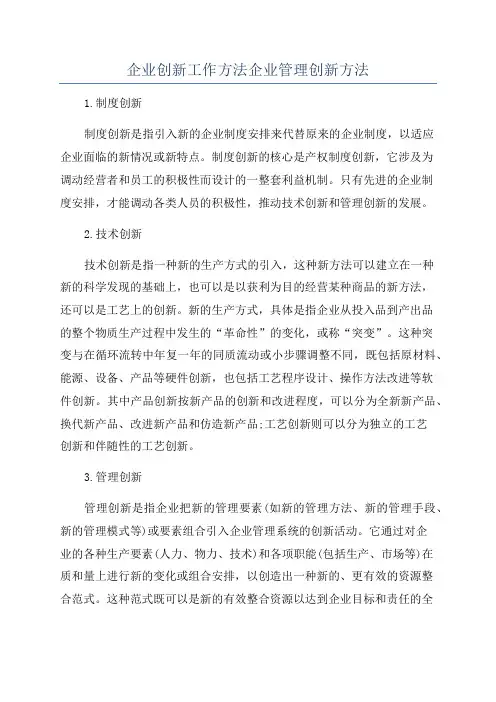企业创新工作方法企业管理创新方法