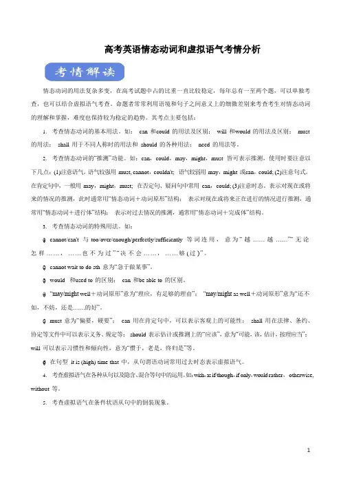 高考英语情态动词和虚拟语气考情分析