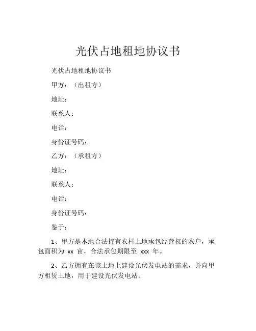 光伏占地租地协议书