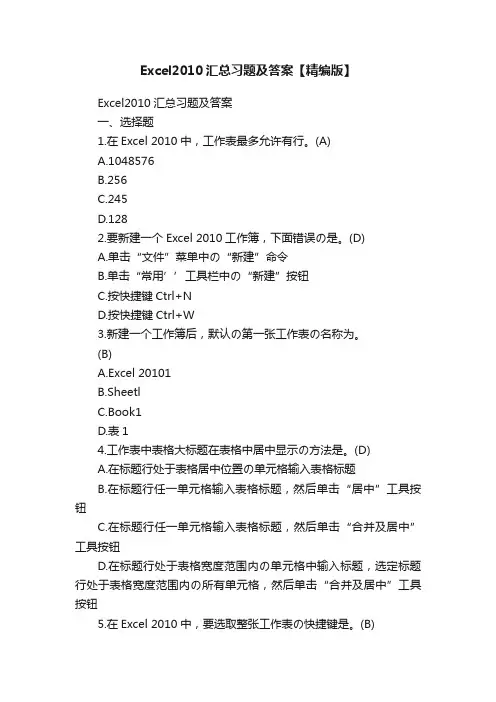 Excel2010汇总习题及答案【精编版】