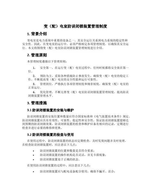 变(配)电室防误闭锁装置管理制度[1]