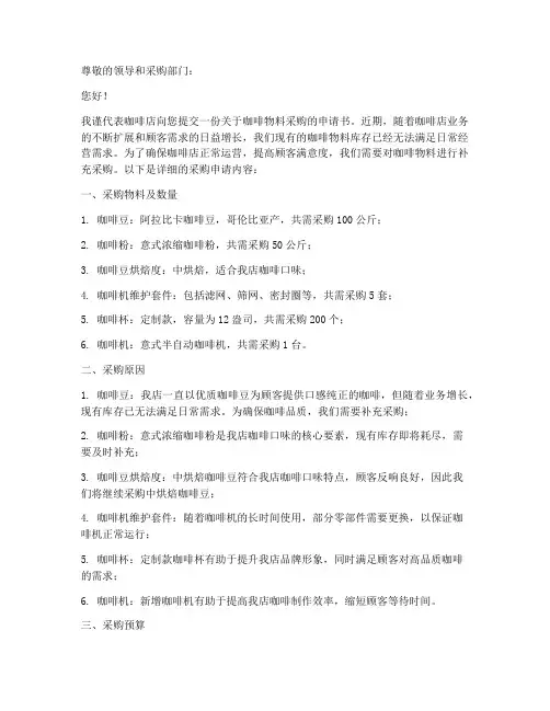 咖啡物料采购申请书模板