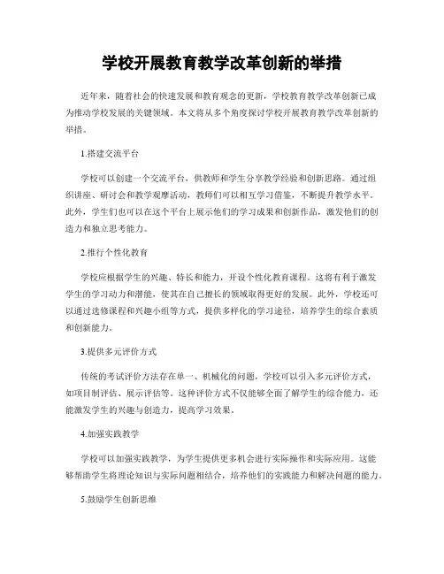 学校开展教育教学改革创新的举措