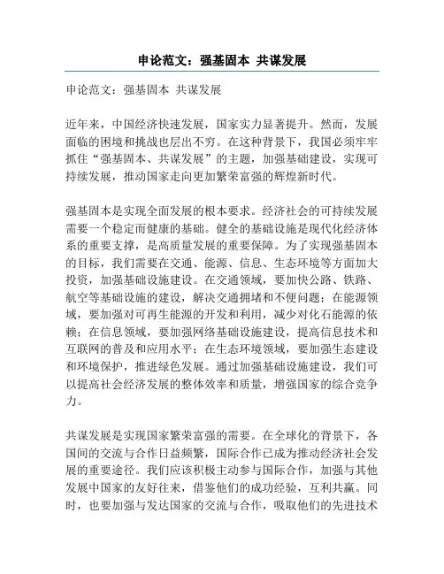 申论范文：强基固本 共谋发展