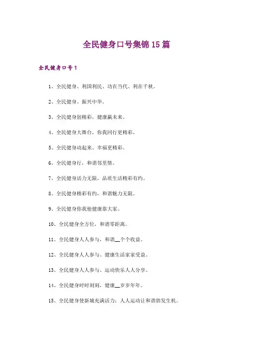 全民健身口号集锦15篇