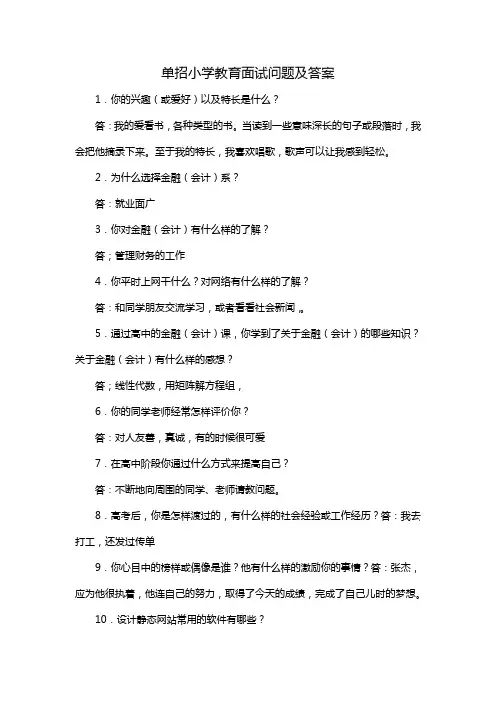 单招小学教育面试问题及答案
