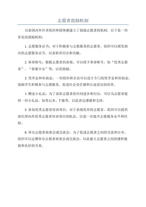 志愿者鼓励机制