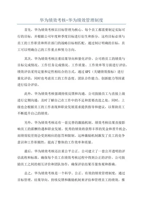 华为绩效考核-华为绩效管理制度