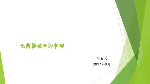 无菌器械台的管理ppt课件