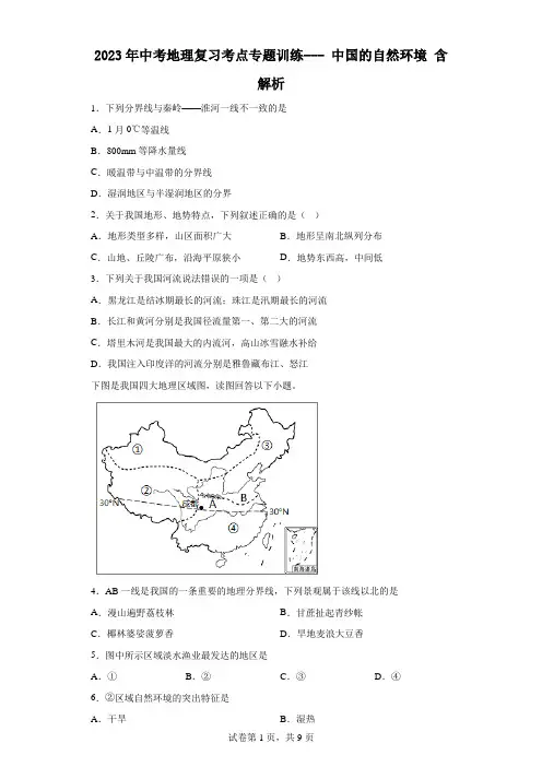 2023年中考地理复习考点专题训练--- 中国的自然环境 含解析
