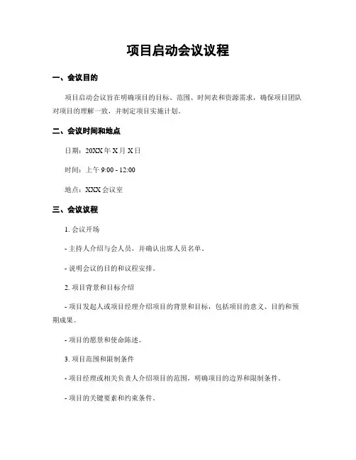 项目启动会议议程