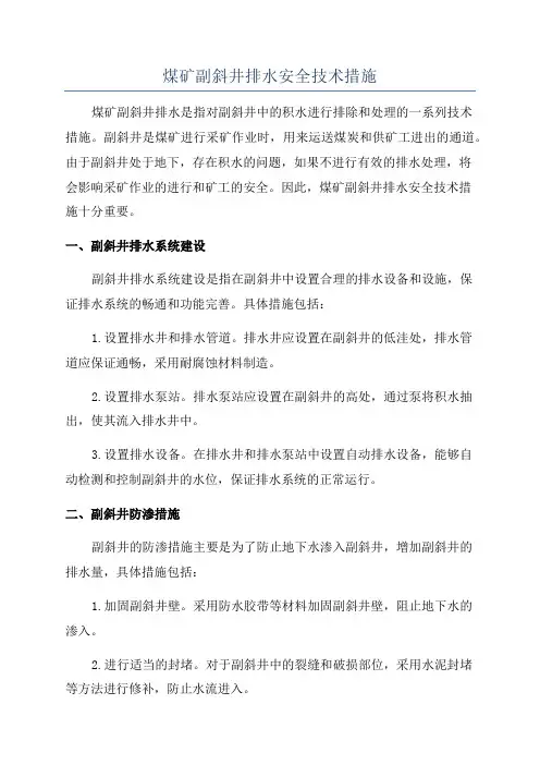煤矿副斜井排水安全技术措施