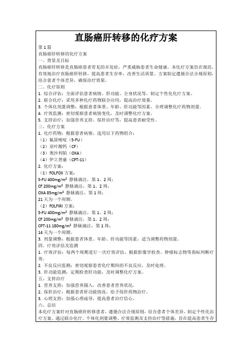 直肠癌肝转移的化疗方案