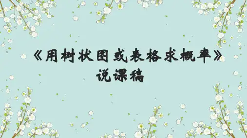 北师大版九年级上册数学《用树状图或表格求概率》说课稿