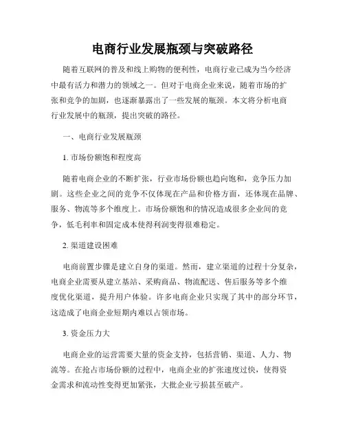 电商行业发展瓶颈与突破路径